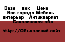  Ваза 17 век  › Цена ­ 1 - Все города Мебель, интерьер » Антиквариат   . Сахалинская обл.